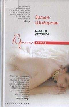 Зильке Шойерман - Богатые девушки - Читать 📖 Читать онлайн 👀 Читаемые книги читать онлайн бесплатно 🔥 booksread-online.com