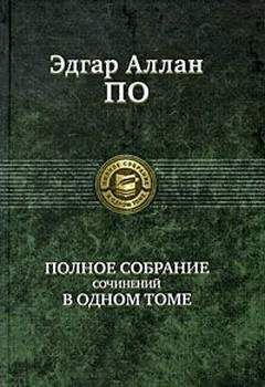 Эдгар По - Система доктора Дегот и профессора Перье - Читать 📖 Читать онлайн 👀 Читаемые книги читать онлайн бесплатно 🔥 booksread-online.com