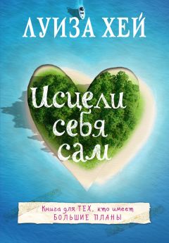 Луиза Хей - Исцели себя сам - Читать 📖 Читать онлайн 👀 Читаемые книги читать онлайн бесплатно 🔥 booksread-online.com