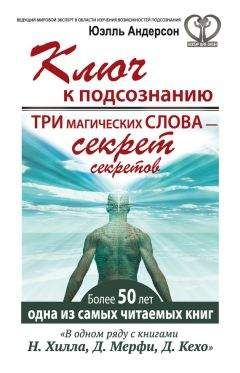 Юэлль Андерсон - Ключ к подсознанию. Три магических слова – секрет секретов - Читать 📖 Читать онлайн 👀 Читаемые книги читать онлайн бесплатно 🔥 booksread-online.com