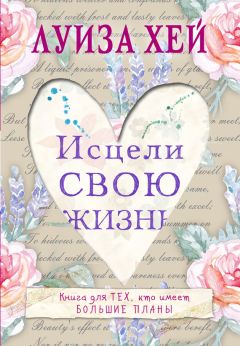 Луиза Хей - Исцели Свою Жизнь - Читать 📖 Читать онлайн 👀 Читаемые книги читать онлайн бесплатно 🔥 booksread-online.com