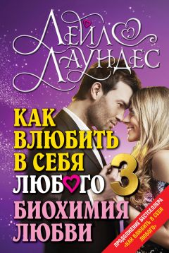 Лейл Лаундес - Как влюбить в себя любого – 3. Биохимия любви - Читать 📖 Читать онлайн 👀 Читаемые книги читать онлайн бесплатно 🔥 booksread-online.com
