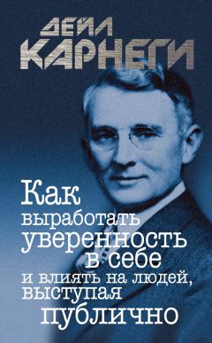 Дейл Карнеги - Как выработать уверенность в себе и влиять на людей, выступая публично - Читать | Читать онлайн | Читаемые книги читать онлайн бесплатно | booksread-online.com
