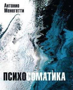 Антонио Менегетти - Психосоматика - Читать 📖 Читать онлайн 👀 Читаемые книги читать онлайн бесплатно 🔥 booksread-online.com
