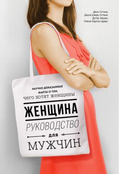 Джон Готтман - Женщина. Руководство для мужчин - Читать 📖 Читать онлайн 👀 Читаемые книги читать онлайн бесплатно 🔥 booksread-online.com