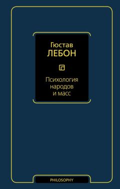 Гюстав Лебон - Психология народов и масс - Читать | Читать онлайн | Читаемые книги читать онлайн бесплатно | booksread-online.com