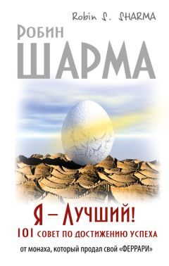 Робин Шарма - Я – Лучший! 101 совет по достижению успеха от монаха, который продал свой «феррари» - Читать | Читать онлайн | Читаемые книги читать онлайн бесплатно | booksread-online.com
