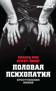 Рихард Крафт-Эбинг - Преступления любви. Половая психопатия - Читать | Читать онлайн | Читаемые книги читать онлайн бесплатно | booksread-online.com