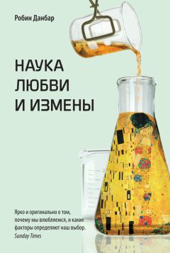 Робин Данбар - Наука любви и измены - Читать 📖 Читать онлайн 👀 Читаемые книги читать онлайн бесплатно 🔥 booksread-online.com