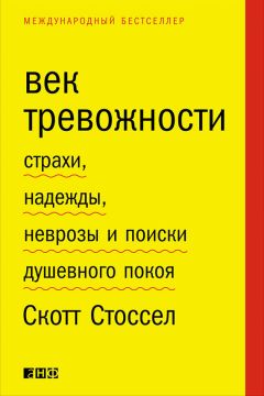 Скотт Стоссел - Век тревожности. Страхи, надежды, неврозы и поиски душевного покоя - Читать 📖 Читать онлайн 👀 Читаемые книги читать онлайн бесплатно 🔥 booksread-online.com