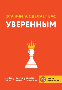 Джо Асмар - Эта книга сделает вас уверенным - Читать 📖 Читать онлайн 👀 Читаемые книги читать онлайн бесплатно 🔥 booksread-online.com