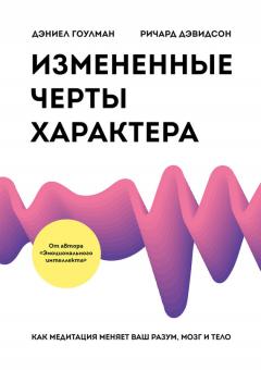 Дэниел Гоулман - Измененные черты характера. Как медитация меняет ваш разум, мозг и тело - Читать | Читать онлайн | Читаемые книги читать онлайн бесплатно | booksread-online.com
