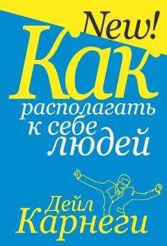 Дейл Карнеги - Как располагать к себе людей - Читать 📖 Читать онлайн 👀 Читаемые книги читать онлайн бесплатно 🔥 booksread-online.com