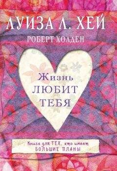 Луиза Хей - Жизнь тебя любит - Читать 📖 Читать онлайн 👀 Читаемые книги читать онлайн бесплатно 🔥 booksread-online.com