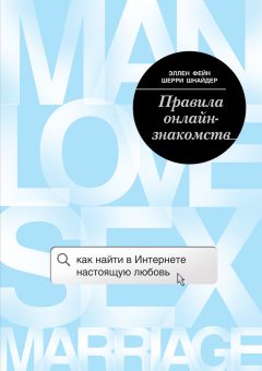 Шерри Шнайдер - Правила онлайн-знакомств. Как найти в Интернете настоящую любовь - Читать | Читать онлайн | Читаемые книги читать онлайн бесплатно | booksread-online.com