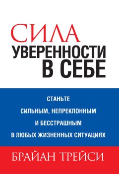Брайан Трейси - Сила уверенности в себе - Читать 📖 Читать онлайн 👀 Читаемые книги читать онлайн бесплатно 🔥 booksread-online.com