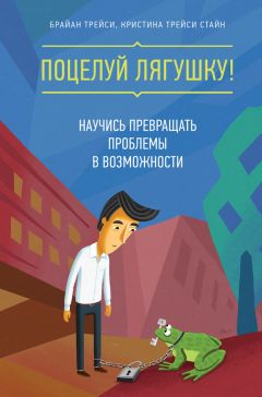 Брайан Трейси - Поцелуй лягушку! Научись превращать проблемы в возможности - Читать 📖 Читать онлайн 👀 Читаемые книги читать онлайн бесплатно 🔥 booksread-online.com