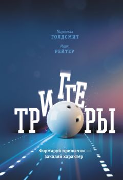 Марк Рейтер - Триггеры. Формируй привычки – закаляй характер - Читать | Читать онлайн | Читаемые книги читать онлайн бесплатно | booksread-online.com