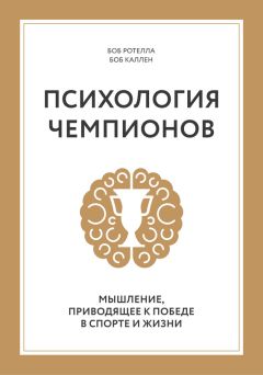 Боб Каллен - Психология чемпионов. Мышление, приводящее к победе в спорте и жизни - Читать 📖 Читать онлайн 👀 Читаемые книги читать онлайн бесплатно 🔥 booksread-online.com