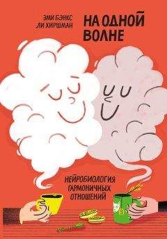 Ли Хиршман - На одной волне. Нейробиология гармоничных отношений - Читать | Читать онлайн | Читаемые книги читать онлайн бесплатно | booksread-online.com