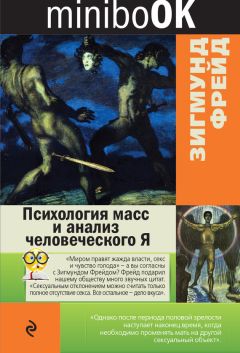 Зигмунд Фрейд - Психология масс и анализ человеческого Я - Читать 📖 Читать онлайн 👀 Читаемые книги читать онлайн бесплатно 🔥 booksread-online.com