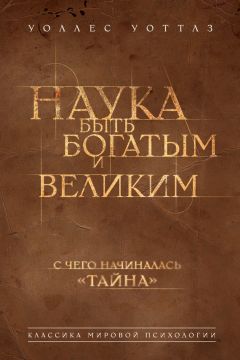 Уоллес Уоттлз - Наука быть богатым и великим - Читать | Читать онлайн | Читаемые книги читать онлайн бесплатно | booksread-online.com