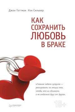 Джон Готтман - Как сохранить любовь в браке - Читать 📖 Читать онлайн 👀 Читаемые книги читать онлайн бесплатно 🔥 booksread-online.com