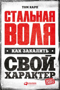 Том Карп - Стальная воля: Как закалить свой характер - Читать 📖 Читать онлайн 👀 Читаемые книги читать онлайн бесплатно 🔥 booksread-online.com