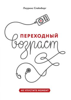Лоуренс Стейнберг - Переходный возраст. Не упустите момент - Читать 📖 Читать онлайн 👀 Читаемые книги читать онлайн бесплатно 🔥 booksread-online.com