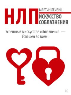 Мартин Лейвиц - НЛП. Искусство соблазнения - Читать 📖 Читать онлайн 👀 Читаемые книги читать онлайн бесплатно 🔥 booksread-online.com