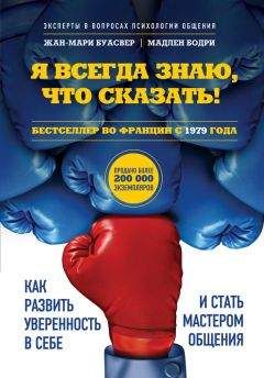 Жан-мари Буасвер - Я всегда знаю, что сказать! Как развить уверенность в себе и стать мастером общения - Читать 📖 Читать онлайн 👀 Читаемые книги читать онлайн бесплатно 🔥 booksread-online.com