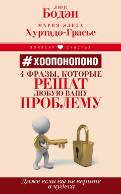 Мария-Элиза Хуртадо-Грасье - #Хоопонопоно. 4 фразы, которые решат любую вашу проблему, даже если вы не верите в чудеса - Читать | Читать онлайн | Читаемые книги читать онлайн бесплатно | booksread-online.com