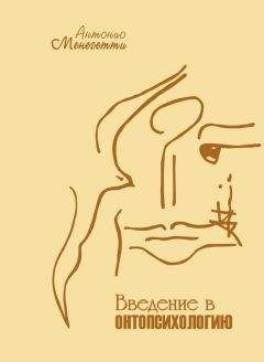 Антонио Менегетти - Введение в онтопсихологию - Читать 📖 Читать онлайн 👀 Читаемые книги читать онлайн бесплатно 🔥 booksread-online.com
