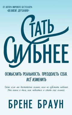 Брене Браун - Стать сильнее. Осмыслить реальность. Преодолеть себя. Всё изменить - Читать 📖 Читать онлайн 👀 Читаемые книги читать онлайн бесплатно 🔥 booksread-online.com