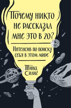 Тина Силиг - Почему никто не рассказал мне это в 20? Интенсив по поиску себя в этом мире - Читать 📖 Читать онлайн 👀 Читаемые книги читать онлайн бесплатно 🔥 booksread-online.com