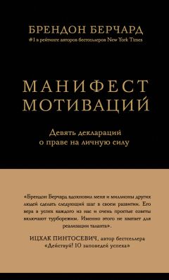 Брендон Берчард - Манифест мотиваций. Девять деклараций о праве на личную силу - Читать 📖 Читать онлайн 👀 Читаемые книги читать онлайн бесплатно 🔥 booksread-online.com