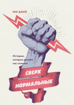 Мэг Джей - Сверхнормальные. Истории, которые делают нас сильнее - Читать 📖 Читать онлайн 👀 Читаемые книги читать онлайн бесплатно 🔥 booksread-online.com