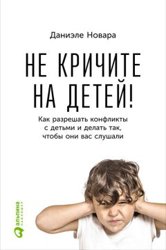 Даниэле Новара - Не кричите на детей! Как разрешать конфликты с детьми и делать так, чтобы они вас слушали - Читать | Читать онлайн | Читаемые книги читать онлайн бесплатно | booksread-online.com