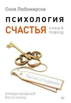 Соня Любомирски - Психология счастья. Новый подход - Читать 📖 Читать онлайн 👀 Читаемые книги читать онлайн бесплатно 🔥 booksread-online.com