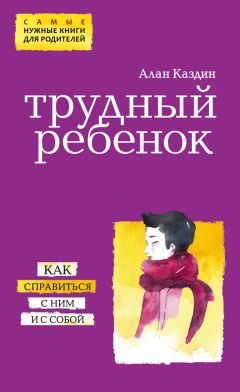 Алан Каздин - Трудный ребенок. Как справиться с ним и с собой - Читать 📖 Читать онлайн 👀 Читаемые книги читать онлайн бесплатно 🔥 booksread-online.com