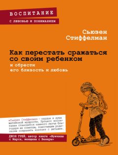 Сьюзен Стиффелман - Как перестать сражаться со своим ребенком и обрести его близость и любовь - Читать 📖 Читать онлайн 👀 Читаемые книги читать онлайн бесплатно 🔥 booksread-online.com