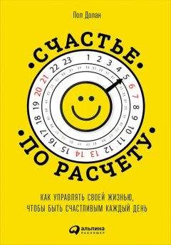 Пол Долан - Счастье по расчету. Как управлять своей жизнью, чтобы быть счастливым каждый день - Читать | Читать онлайн | Читаемые книги читать онлайн бесплатно | booksread-online.com