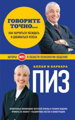 Барбара Пиз - Говорите точно… Как соединить радость общения и пользу убеждения - Читать 📖 Читать онлайн 👀 Читаемые книги читать онлайн бесплатно 🔥 booksread-online.com