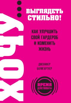 Дженифер Баумгартнер - ХОЧУ… выглядеть стильно! Как улучшить свой гардероб и изменить жизнь - Читать | Читать онлайн | Читаемые книги читать онлайн бесплатно | booksread-online.com