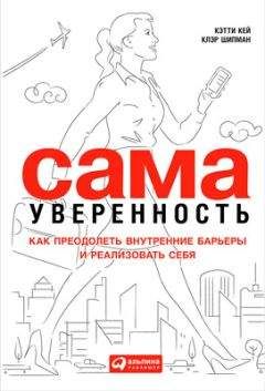 Кэтти Кей - Сама уверенность. Как преодолеть внутренние барьеры и реализовать себя - Читать | Читать онлайн | Читаемые книги читать онлайн бесплатно | booksread-online.com