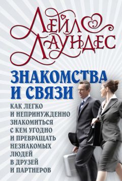 Лейл Лаундес - Знакомства и связи. Как легко и непринужденно знакомиться с кем угодно и превращать незнакомых людей в друзей и партнеров - Читать 📖 Читать онлайн 👀 Читаемые книги читать онлайн бесплатно 🔥 booksread-online.com