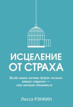 Лисса Рэнкин - Исцеление от страха - Читать 📖 Читать онлайн 👀 Читаемые книги читать онлайн бесплатно 🔥 booksread-online.com