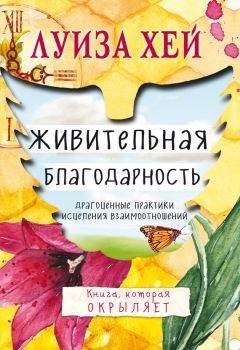 Луиза Хей - Живительная благодарность - Читать 📖 Читать онлайн 👀 Читаемые книги читать онлайн бесплатно 🔥 booksread-online.com