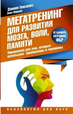 Дэниел Гонсалес - Мегатренинг для развития мозга, воли, памяти. Упражнения для ума, которые используют миллионеры и чемпионы - Читать | Читать онлайн | Читаемые книги читать онлайн бесплатно | booksread-online.com
