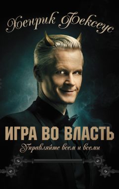Хенрик Фексеус - Игра во власть - Читать 📖 Читать онлайн 👀 Читаемые книги читать онлайн бесплатно 🔥 booksread-online.com